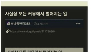 사실상 모든 커뮤에서 일어나는일