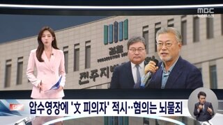 문재인 전 대통령을 피의자 취급하며 조사하려는 검찰