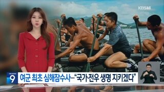 여군 최초 심해잠수사 탄생