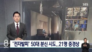 '전자발찌' 50대 분신 시도…21명 중경상