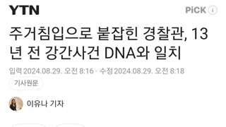 주거침입으로 붙잡힌 경찰관, 13년 전 강간사건 DNA와 일치