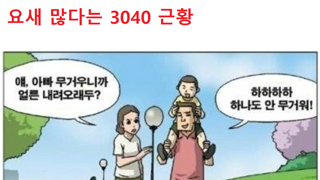 요즘 30-40근황