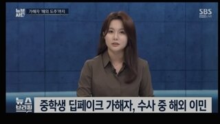 딥페이크 가해 중학생, 해외 이민 도주