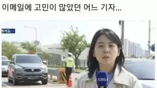 이메일에 고민이 많앗던 어느기자.jpg