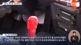 서울 서산 고속버스 30km로 주행한 버스기사