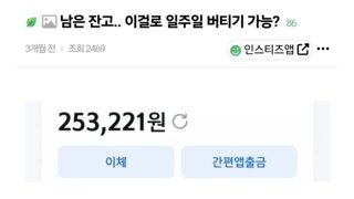 남은 잔고… 이걸로 일주일 견디기 가능?