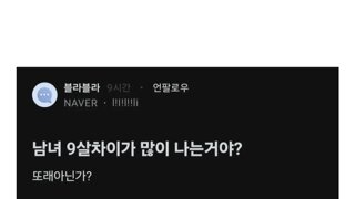 남녀 나이차이 9살이면 또래인가요 아닌가요