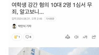 여학생 강간 혐의 10대, 1심서 무죄...알고보니