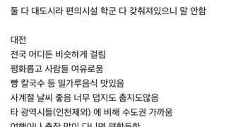 대전 부산 중 평생 살아야 한다면 어디서 살래?