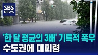 ??? : 수도권에 기록적 폭우가 왔습니다!