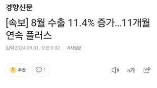 [속보] 8월 수출 11.4% 증가…11개월 연속 플러스