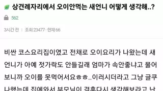 상견례 자리에서 부모님이 예비 새언니에게 화난 이유