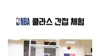 NBA 클라스 간접체험.mp4...