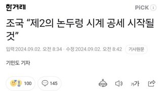 조국 “제2의 논두렁 시계 공세 시작될 것”