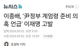 윤두창 찬핵반대 청원 이종배, '尹정부 계엄령 준비 의혹 언급' 이재명 고발