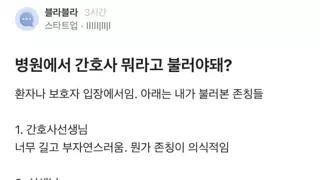 블라) 병원에서 간호사 뭐라고 불러야돼?