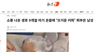 소풍 나온 생후 9개월 아기 온몸에 '뜨거운 커피' 퍼부은 남성