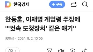 한동훈, 이재명 계엄령 주장에 