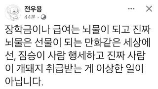 장학금은 뇌물이 되고 뇌물은 선물이 되는 세상