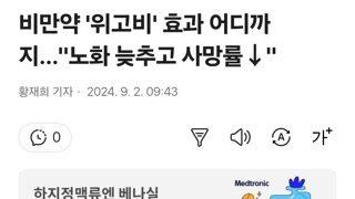 비만약 '위고비' 효과 어디까지…노화 늦추고 사망률↓