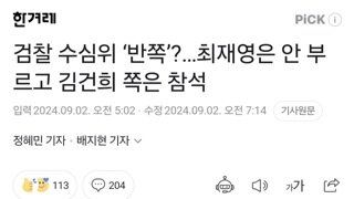 검찰 수심위 ‘반쪽’?…최재영은 안 부르고 김건희 쪽은 참석