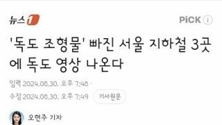 독도 조형물' 빠진 서울 지하철 3곳에 독도 영상 나온다