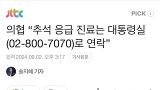 의협 “추석 응급 진료는 대통령실(02-800-7070)로 연락”