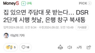 집 있으면 주담대 못받는다..DSR 2단계시행