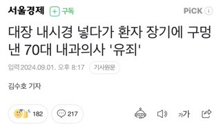 대장 내시경 넣다고 환자 장기에 구멍낸 70대 내과의사“유죄”