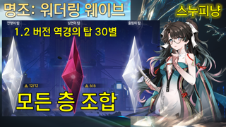 1.2버전 9월 2일 역경의 탑 30별 조합 명조 워더링 웨이브