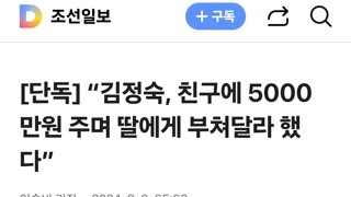 “김정숙, 친구에 5000만원 주며 딸에게 부쳐달라 했다”