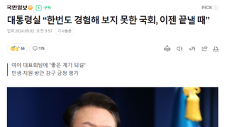 대통령실 “한번도 경험해 보지 못한 국회, 이젠 끝낼 때”