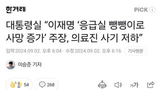 대통령실 “이재명 ‘응급실 뺑뺑이로 사망 증가’ 주장, 의료진 사기 저하”