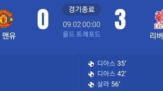 맨유 vs 리버풀 골장면