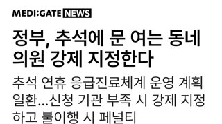 정부, 추석에 문 여는 동네의원 강제 지정한다