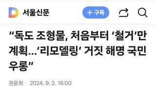 “독도 조형물, 처음부터 ‘철거’만 계획…‘리모델링’ 거짓 해명 국민 우롱”