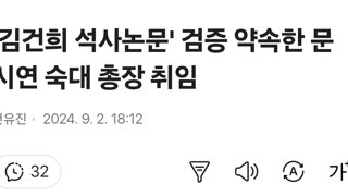 '김건희 석사논문' 검증 약속한 문시연 숙대 총장 취임