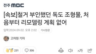 [속보]철거 부인했던 독도 조형물, 처음부터 리모델링 계획 없어