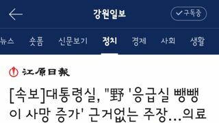 대통령실,'응급실 뺑뺑이 사망 증가' 근거없는 주장…의료진 사기저하