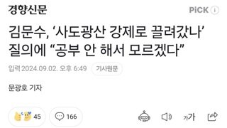 김문수, ‘사도광산 강제로 끌려갔나’ 질의에 “공부 안 해서 모르겠다”