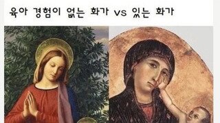 육아 경험이 없는 화가 VS 있는 화가