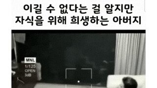 아빠의 희생 gif