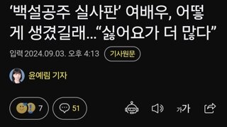 ‘백설공주 실사판’ 여배우, 어떻게 생겼길래…“싫어요가 더 많다”