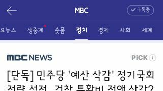 민주당 '예산 삭감' 정기국회 전략 설정‥검찰 특활비 전액 삭감?