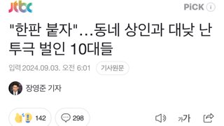 한판붙자…동네 상인과 난투극 벌인 10대 (feat. 대구)