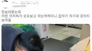 자기네 강아지 자랑하고 싶던 아저씨.