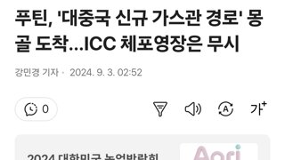 푸틴, '대중국 신규 가스관 경로' 몽골 도착…ICC 체포영장은 무시