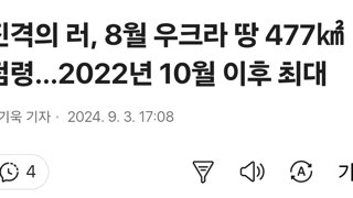 진격의 러, 8월 우크라 땅 477㎢ 점령…2022년 10월 이후 최대