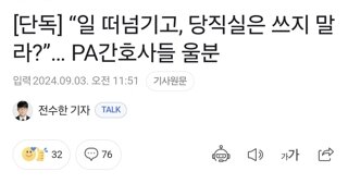 “일 떠넘기고, 당직실은 쓰지 말라?”… PA간호사들 울분