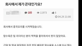 한 입 베어문 탕수육.. 제가 꼰대인가요